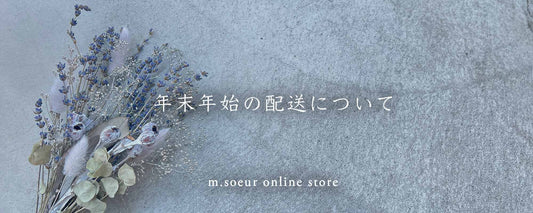 年末年始の配送について