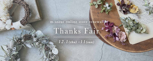 Thanks Fair*送料無料キャンペーン