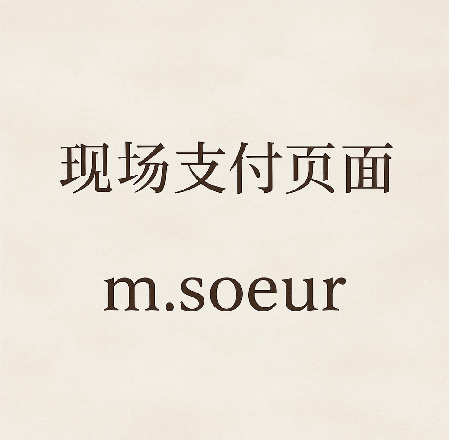 m.soeur 现场支付页面|イベント会場決済ページ