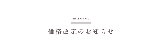 価格改定のお知らせ