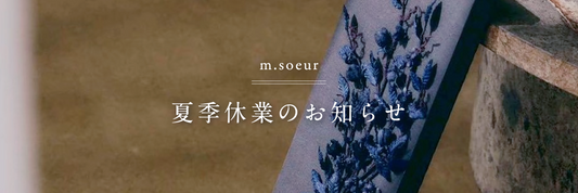 夏季休業中の配送についてのお知らせ